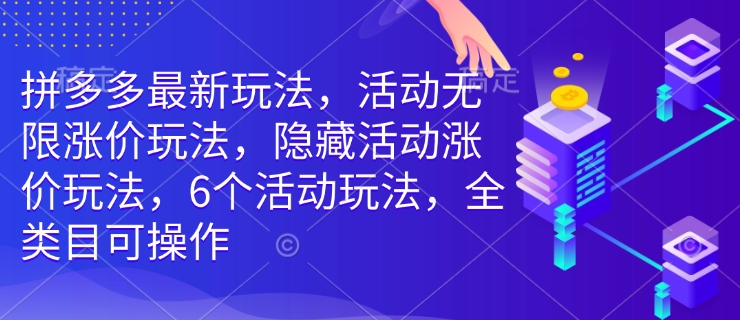 拼多多最新玩法，活动无限涨价玩法，隐藏活动涨价玩法，6个活动玩法，全类目可操作-温暖资源库