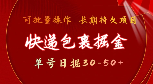 快递包裹撸金 单号日撸30-50+ 可批量 长久稳定收益【揭秘】-温暖资源库