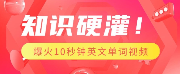 知识硬灌，1分钟教会你，利用AI制作爆火10秒钟记一个英文单词视频-温暖资源库