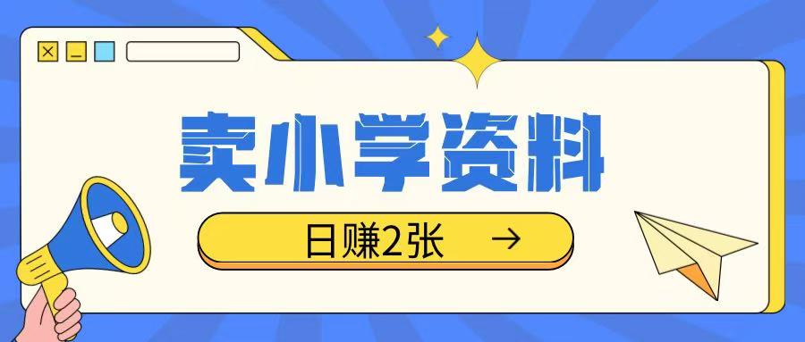 卖小学资料冷门项目，操作简单每天坚持执行就会有收益，轻松日入两张【揭秘】-温暖资源库