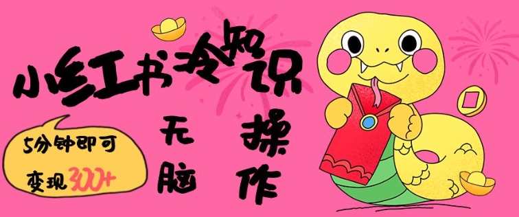 小红书冷知识账号，无脑复制粘贴，5分钟即可变现3张-温暖资源库