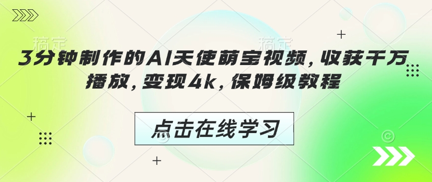 3分钟制作的AI天使萌宝视频，收获千万播放，变现4k，保姆级教程!-温暖资源库