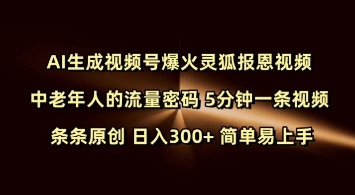 Ai生成视频号爆火灵狐报恩视频 中老年人的流量密码 5分钟一条视频 条条原创 日入300+ 简单易上手-温暖资源库