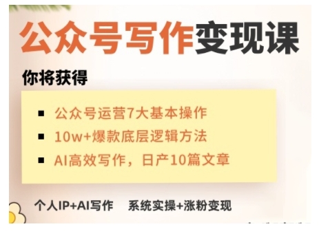 AI公众号写作变现课，手把手实操演示，从0到1做一个小而美的会赚钱的IP号-温暖资源库