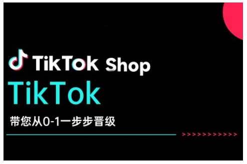 TikTok Shop带您从0-1一步步晋级，开启电商新征程，在TikTok商业领域实现突破与成长-温暖资源库