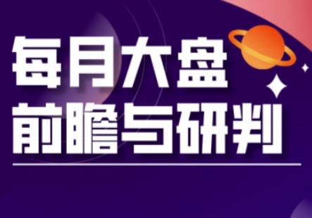 A股板块轮动实战策略与每月大盘前瞻与研判(更新3月)-温暖资源库