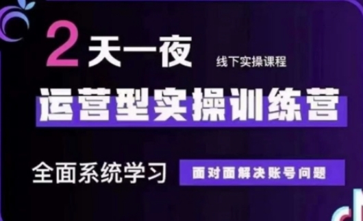 抖音直播运营(第48期+第50期线下课)运营型实操训练营，全面系统学习面对面解决账号问题-温暖资源库