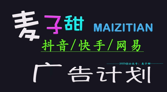 ‌2025麦子甜广告计划(抖音快手网易)日入多张，小白轻松上手-温暖资源库