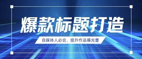 自媒体人必会，AI时代来临，用DeepSeek制作爆款标题-温暖资源库