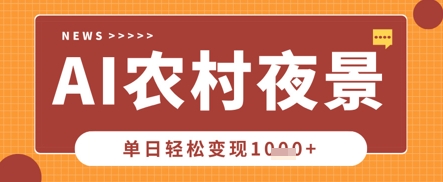 Deepseek制作农村夜景视频，一条视频点赞20W+，单日变现数张-温暖资源库