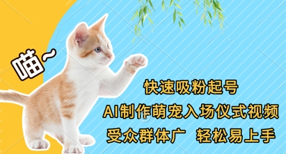 快速吸粉起号，AI制作萌宠入场仪式视频，受众群体广，轻松易上手-温暖资源库