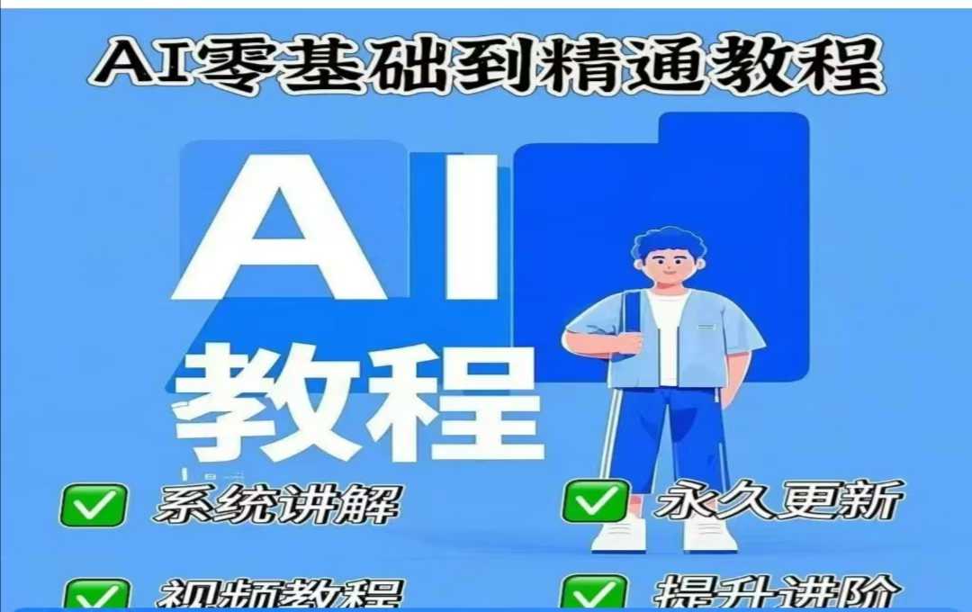 AI人工智能课程，AI零基础到精通-温暖资源库