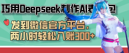 巧用Deepseek制作AI表情包，发到微信官方平台，两小时轻松入账3张+-温暖资源库