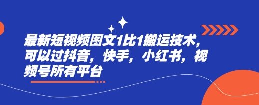 最新短视频图文1比1搬运技术，可以过抖音，快手，小红书，视频号所有平台-温暖资源库