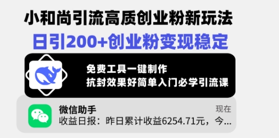 小和尚引流高质创业粉新玩法，日引200+创业粉变现稳定，免费工具一键制作-温暖资源库