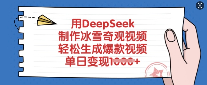 用DeepSeek制作冰雪奇观视频，轻松生成爆款视频，单日变现多张-温暖资源库