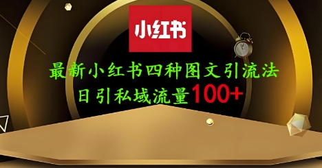 25年最新小红书发布简单图文，单人单号日引流200+创业粉-温暖资源库