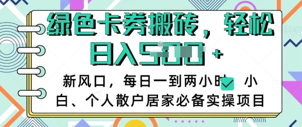 卡卷回收搬砖，每天一到两个小时日稳定多张，小白个人散户居家必备实操项目-温暖资源库
