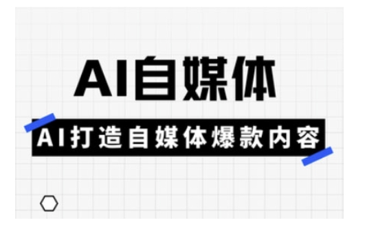 Ai自媒体实操课，AI打造自媒体爆款内容-温暖资源库