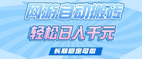 老款网游自动搬砖，轻松日入多张，长期稳定可做【揭秘】-温暖资源库