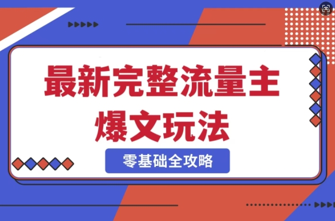 完整爆款公众号玩法，冷门新赛道，每天5分钟，每天轻松出爆款-温暖资源库