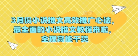 3月份小说推文高效推广心法，最全面的小说推文教程来啦，全程高能干货-温暖资源库