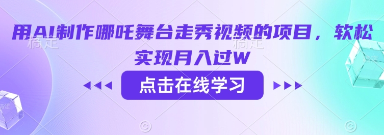 用AI制作哪吒舞台走秀视频的项目，软松实现月入过W-温暖资源库