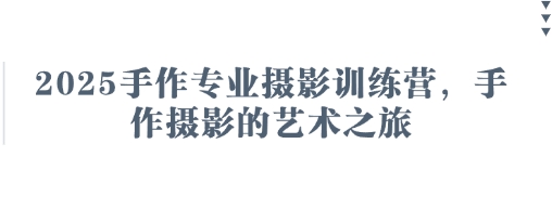 2025手作专业摄影训练营，手作摄影的艺术之旅-温暖资源库