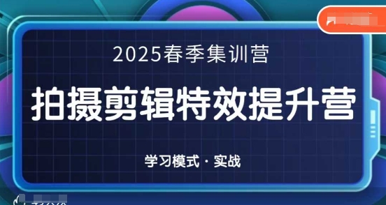 2025春季拍剪全能集训营，拍摄剪辑特效提升营-温暖资源库