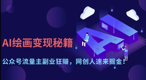 AI绘画变现秘籍：公众号流量主副业狂挣，网创人速来掘金【揭秘】-温暖资源库
