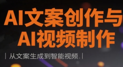 AI文案创作与AI视频制作实战课，从文案生成到智能视频-温暖资源库