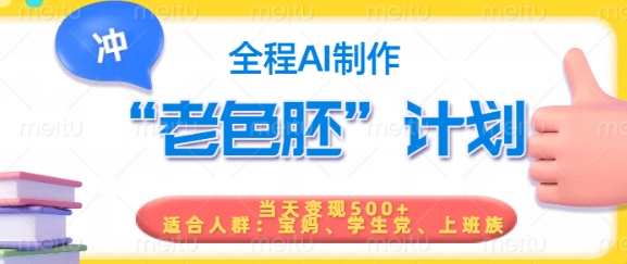 短视频老色胚计划，5分钟一个原创，当天变现5张，全程AI-温暖资源库