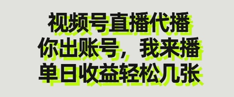 视频号直播代播，你出账号我来播，单日收益轻松几张【揭秘】-温暖资源库