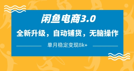 闲鱼电商3.0，全新升级，自动铺货，无脑操作，单月稳定变现8k+【揭秘】-温暖资源库