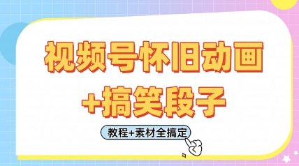视频号怀旧动画+搞笑段子，轻松日入4张，只需会剪辑，教程+素材全搞定-温暖资源库