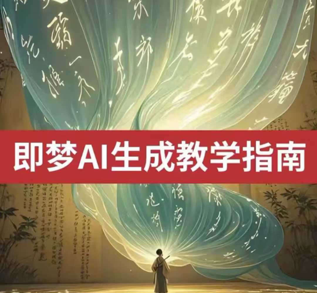 2025即梦ai生成视频教程，一学就会国内免费文字生成视频图片生成视频-温暖资源库
