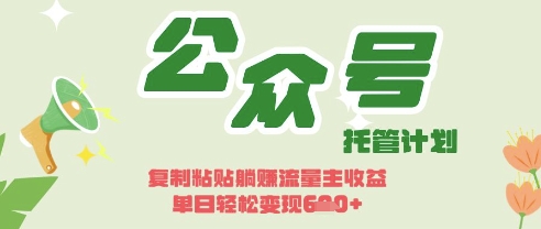 开启躺Z模式，Deepseek+公众号流量主，日入3张【揭秘】-温暖资源库