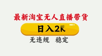 4月最新淘宝无人直播带货，日入数张，不违规不封号，独家技术，操作简单【揭秘】-温暖资源库
