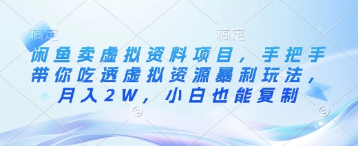 闲鱼卖虚拟资料项目，手把手带你吃透虚拟资源暴利玩法，月入2W，小白也能复制-温暖资源库