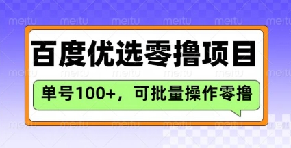 百度优选推荐官玩法，单号日收益3张，长期可做的零撸项目-温暖资源库