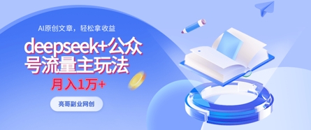 deepseek+公众号流量主玩法，ai原创，月入1w+-温暖资源库