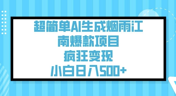 超简单AI生成烟雨江南爆款项目，疯狂变现，小白日入5张-温暖资源库