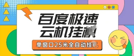 百度极速云机掘金项目玩法，单窗口25米全自动运行-温暖资源库
