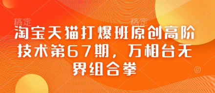 淘宝天猫打爆班原创高阶技术第67期，万相台无界组合拳-温暖资源库