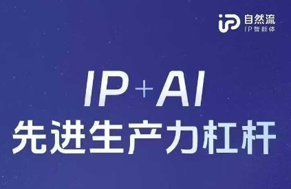 25年自然流AI智能体线下课程，IP+AI先进生产力杠杆(官方笔记+全套课件+完整录音)-温暖资源库