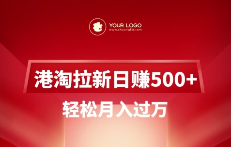 港淘拉新项目日入5张，轻松月入过W-温暖资源库