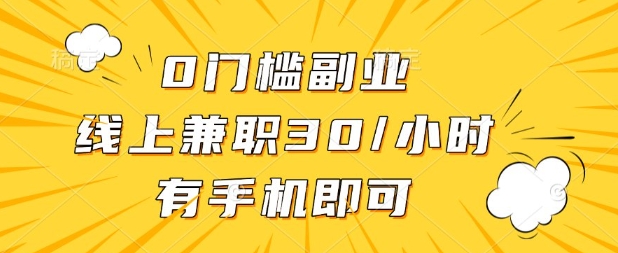 0门槛兼职副业，线上兼职30一小时，有部手机即可【揭秘】-温暖资源库