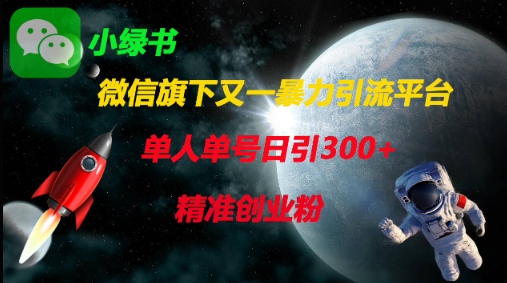 微信旗下又一暴力引流平台，单人单号日引300+精准创业粉-温暖资源库