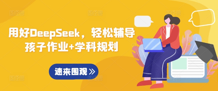 用好DeepSeek，轻松辅导孩子作业+学科规划-温暖资源库