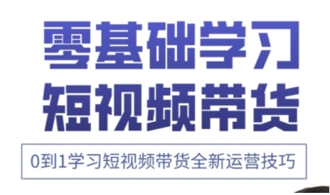快手运营+高阶剪辑实战课，0到1学习短视频带货全新运营技巧-温暖资源库